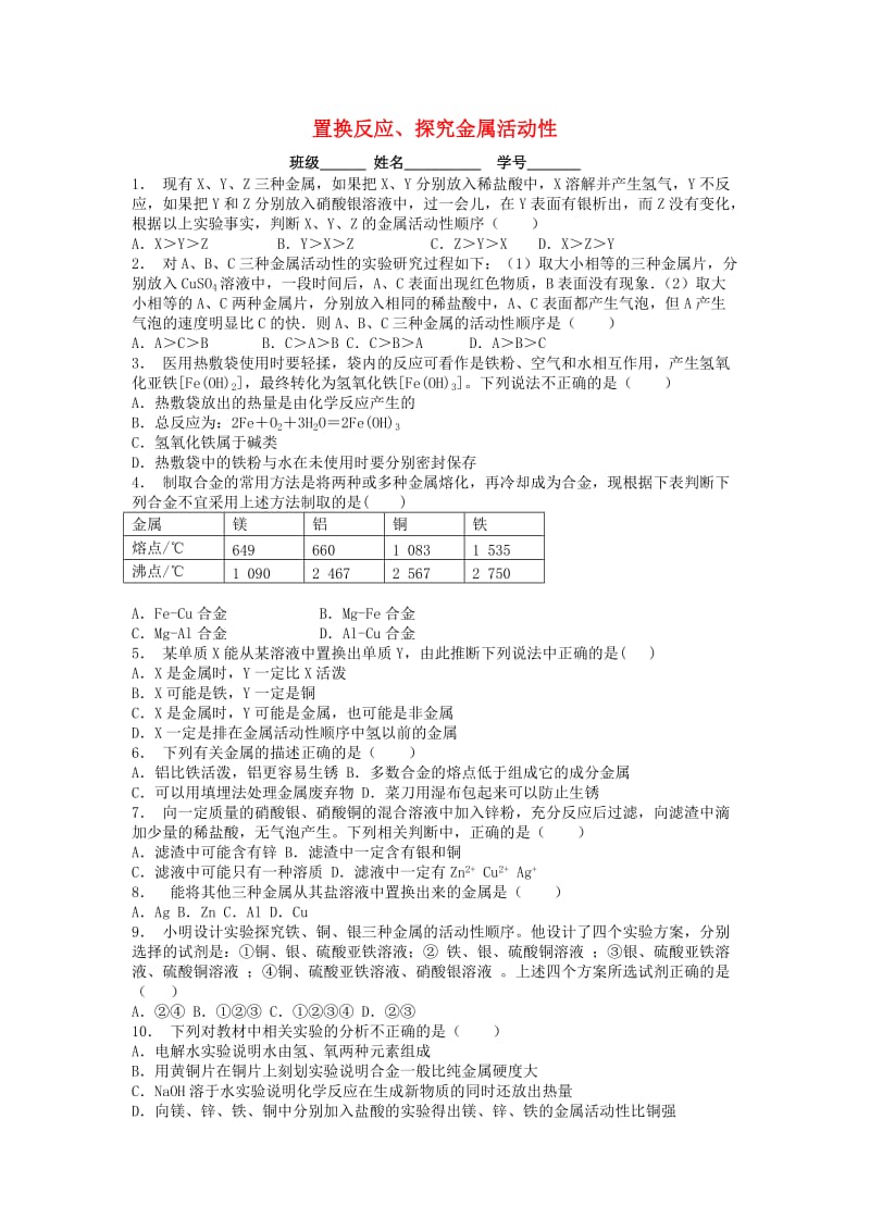 九年级化学下册 第八单元 金属和金属材料 金属的化学性质 置换反应、探究金属活动性课后微练习2 新人教版.doc_第1页