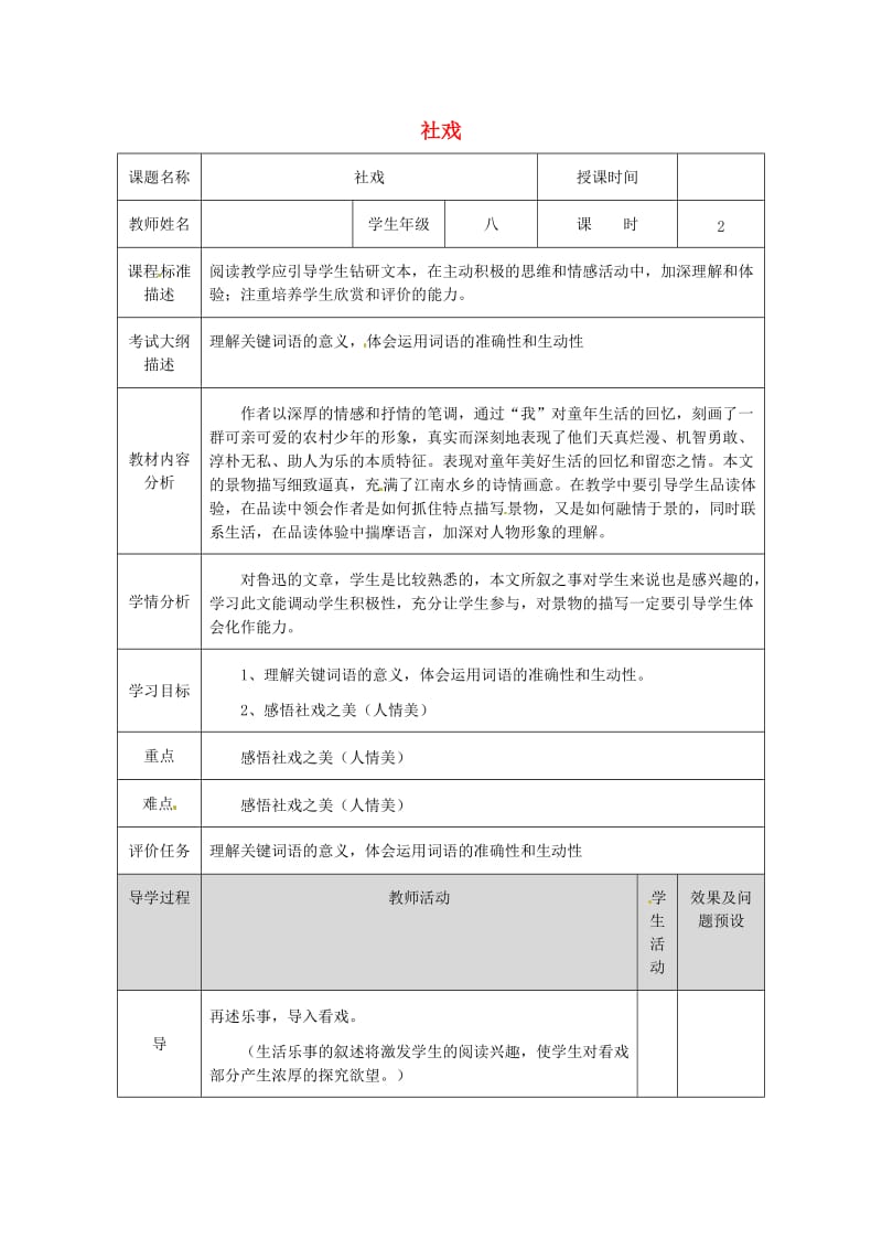 湖北省武汉市八年级语文上册 第一单元 3 社戏教案2 鄂教版.doc_第1页