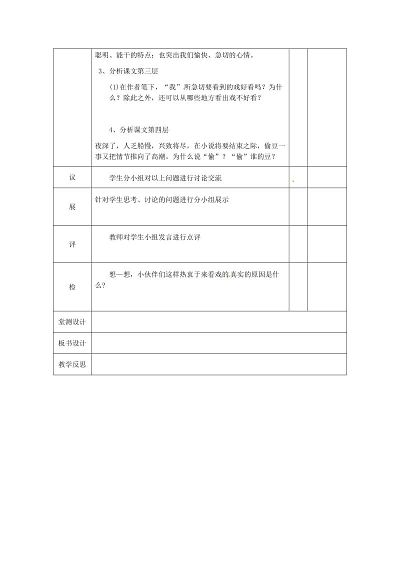 湖北省武汉市八年级语文上册 第一单元 3 社戏教案2 鄂教版.doc_第3页