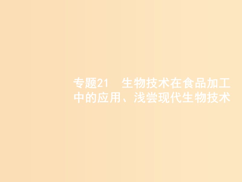 （浙江选考）2019高考生物二轮复习 第八部分 生物技术实践 21 生物技术在食品加工中的应用、浅尝现代生物技术课件.ppt_第1页