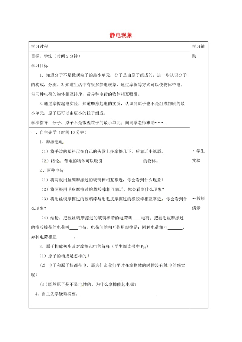 江苏省徐州市铜山区八年级物理下册 7.2静电现象学案（新版）苏科版.doc_第1页