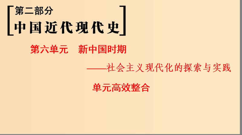 （通史版通用）2019版高考?xì)v史一輪總復(fù)習(xí) 第2部分 中國(guó)近代現(xiàn)代史 第6單元 新中國(guó)時(shí)期——社會(huì)主義現(xiàn)代化的探索與實(shí)踐單元高效整合課件.ppt_第1頁