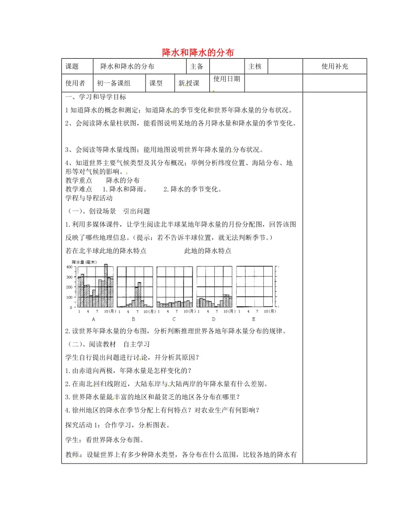 江苏省徐州市铜山区七年级地理上册4.2气温和降水降水和降水的分布教案新版湘教版.doc_第1页