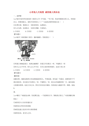 中考政治試題分類匯編 心有他人天地寬 誠信做人到永遠.doc