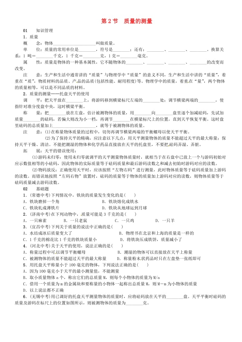 七年级科学上册 第4章 物质的特性 第2节 质量的测量习题 （新版）浙教版.doc_第1页