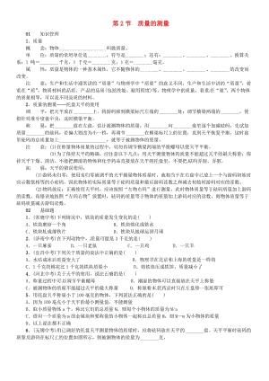 七年級科學(xué)上冊 第4章 物質(zhì)的特性 第2節(jié) 質(zhì)量的測量習(xí)題 （新版）浙教版.doc