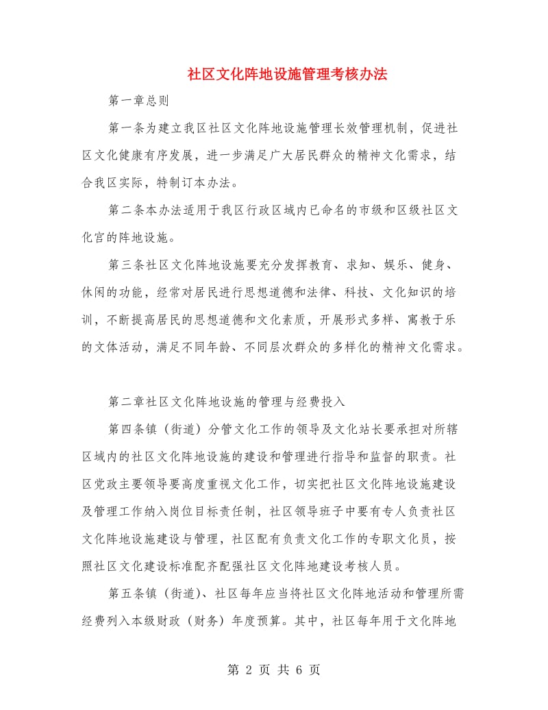 社区文化阵地设施管理考核办法.doc_第2页