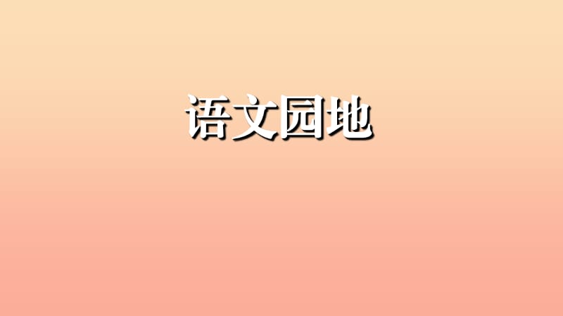 2019三年級(jí)語文下冊(cè) 第一單元 第1單元 語文園地課件2 新人教版.ppt_第1頁