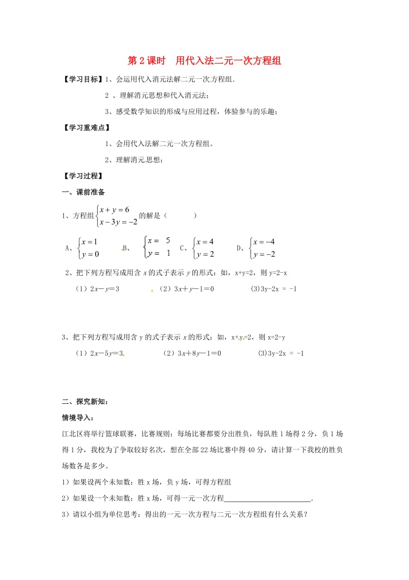 七年级数学上册 3.3 二元一次方程组及其解法 第2课时 用代入法解二元一次方程组学案沪科版.doc_第1页