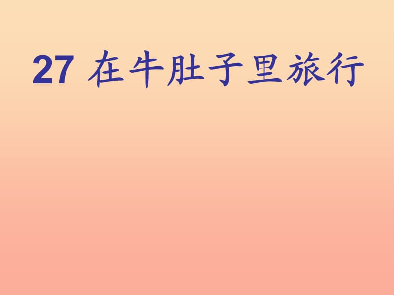 2019年三年級語文上冊《在牛肚子里旅行狼》課件3 語文A版.ppt_第1頁