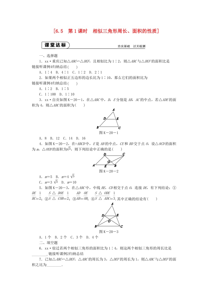 九年级数学下册 第6章 图形的相似 6.5 相似三角形的性质 6.5.1 相似三角形周长、面积的性质同步练习2 苏科版.doc_第1页