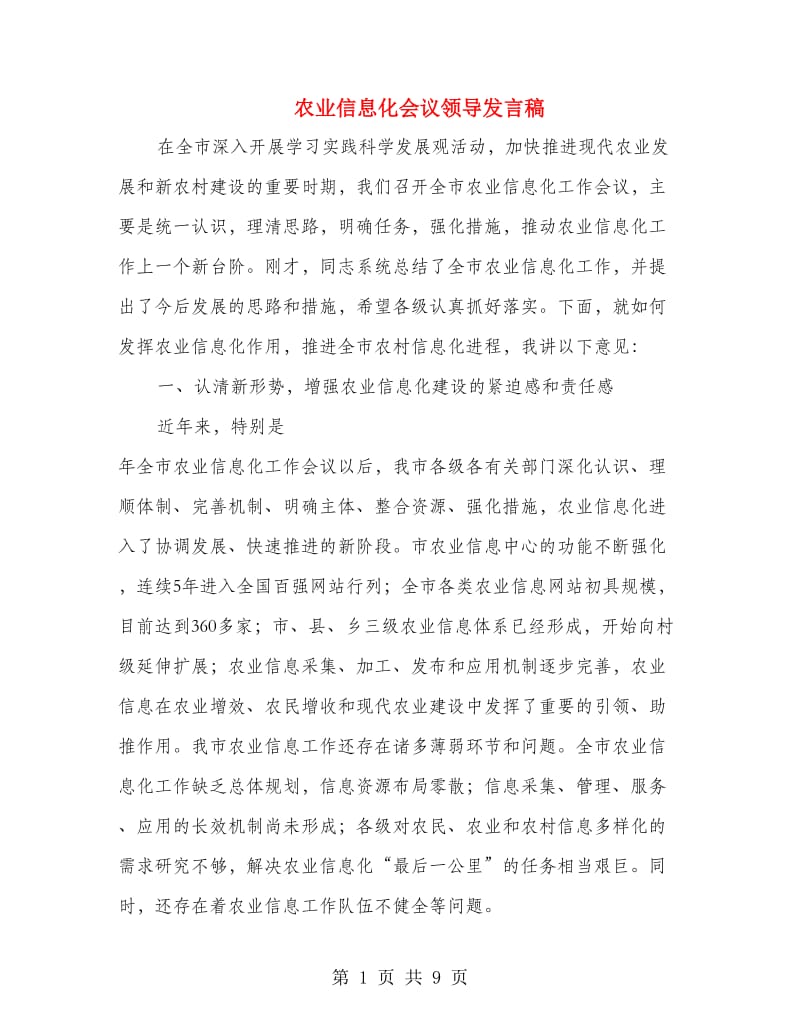 农业信息化会议领导发言稿.doc_第1页