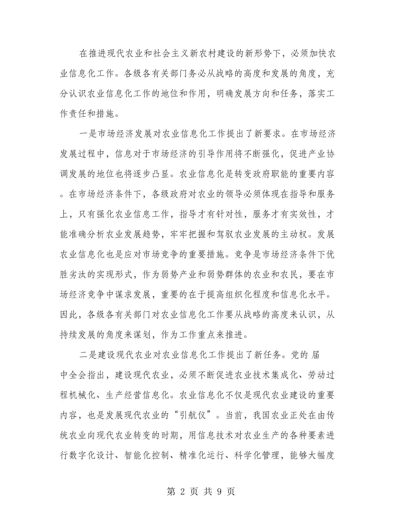 农业信息化会议领导发言稿.doc_第2页