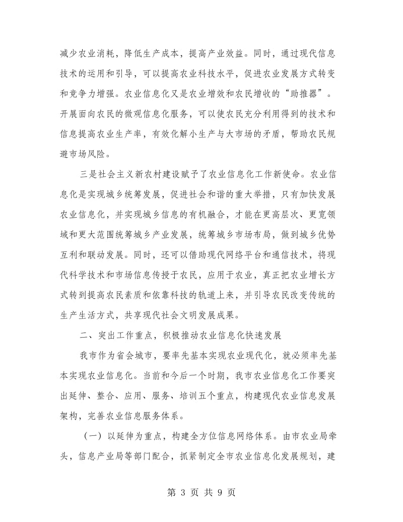 农业信息化会议领导发言稿.doc_第3页