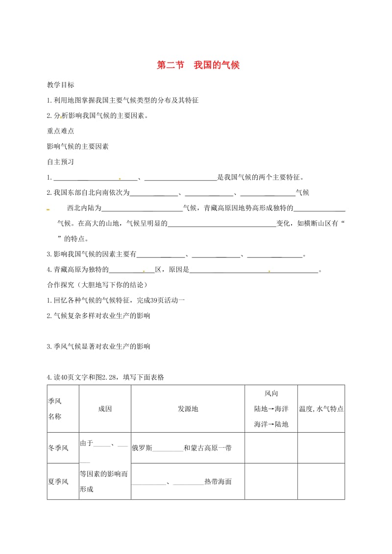 河北省邢台市八年级地理上册 第二章 第二节 我国的气候教学案3 新人教版.doc_第1页