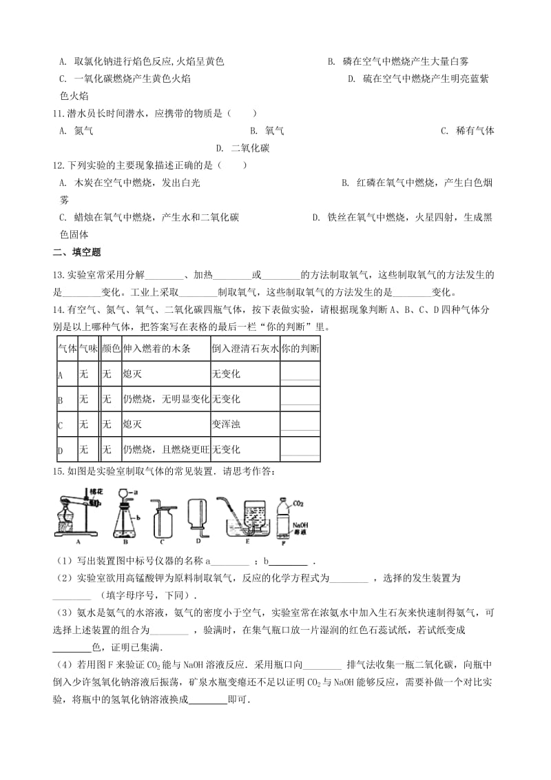 九年级化学上册 第2章 身边的化学物质 2.1 性质活泼的氧气同步测试 沪教版.doc_第2页