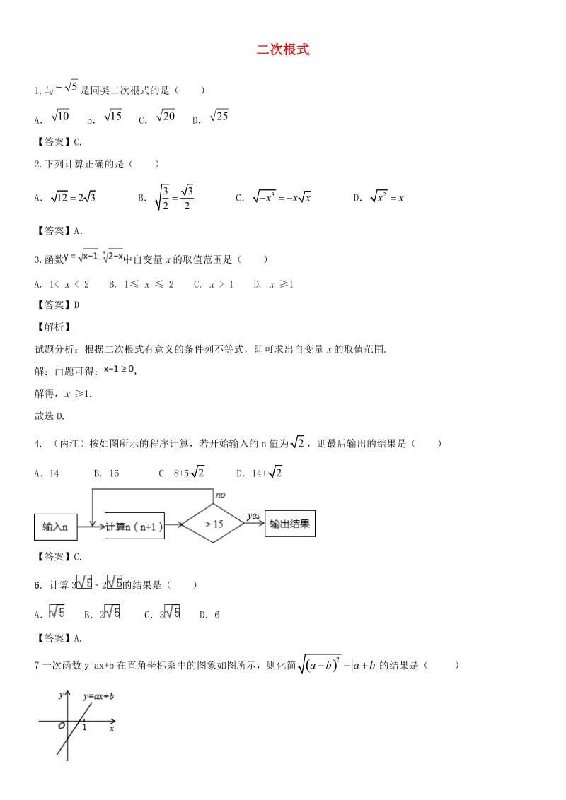 中考数学专题复习练习卷 二次根式.doc_第1页