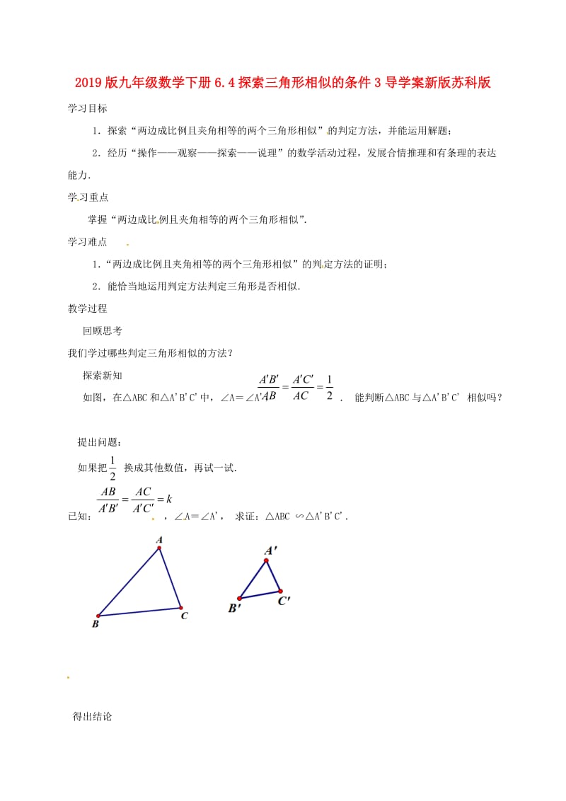 2019版九年级数学下册6.4探索三角形相似的条件3导学案新版苏科版.doc_第1页