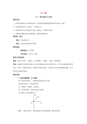 七年級數(shù)學(xué)上冊 第4章 圖形的認(rèn)識 4.3 角 4.3.1 角與角的大小比較教案2 （新版）湘教版.doc