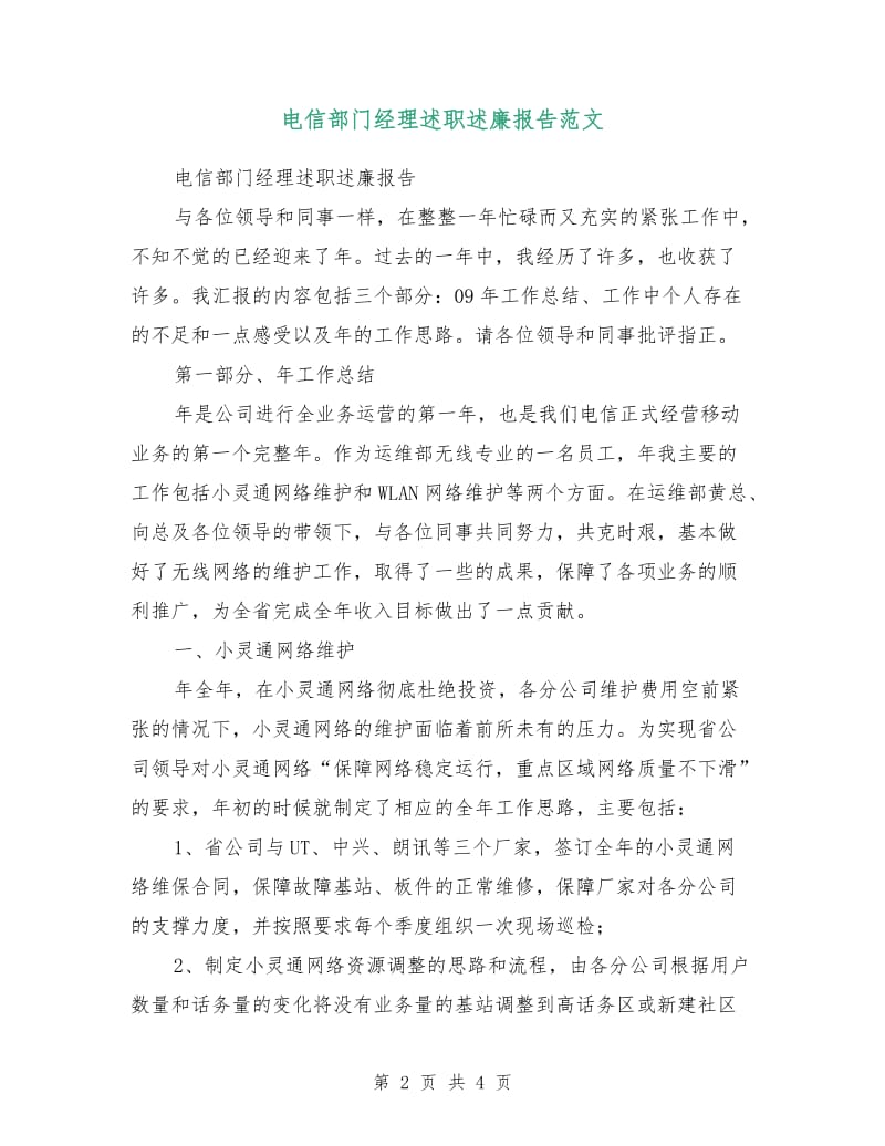 电信部门经理述职述廉报告范文.doc_第2页