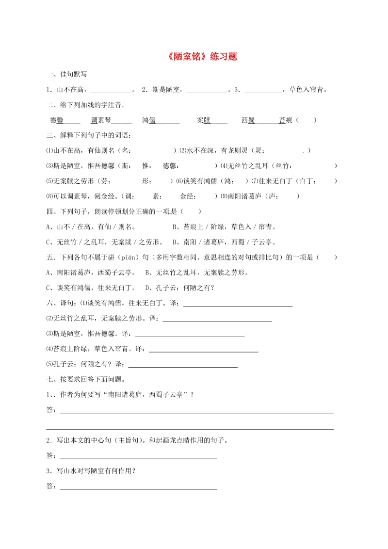 河北省石家庄市七年级语文下册 陋室铭期末复习试题.doc_第1页