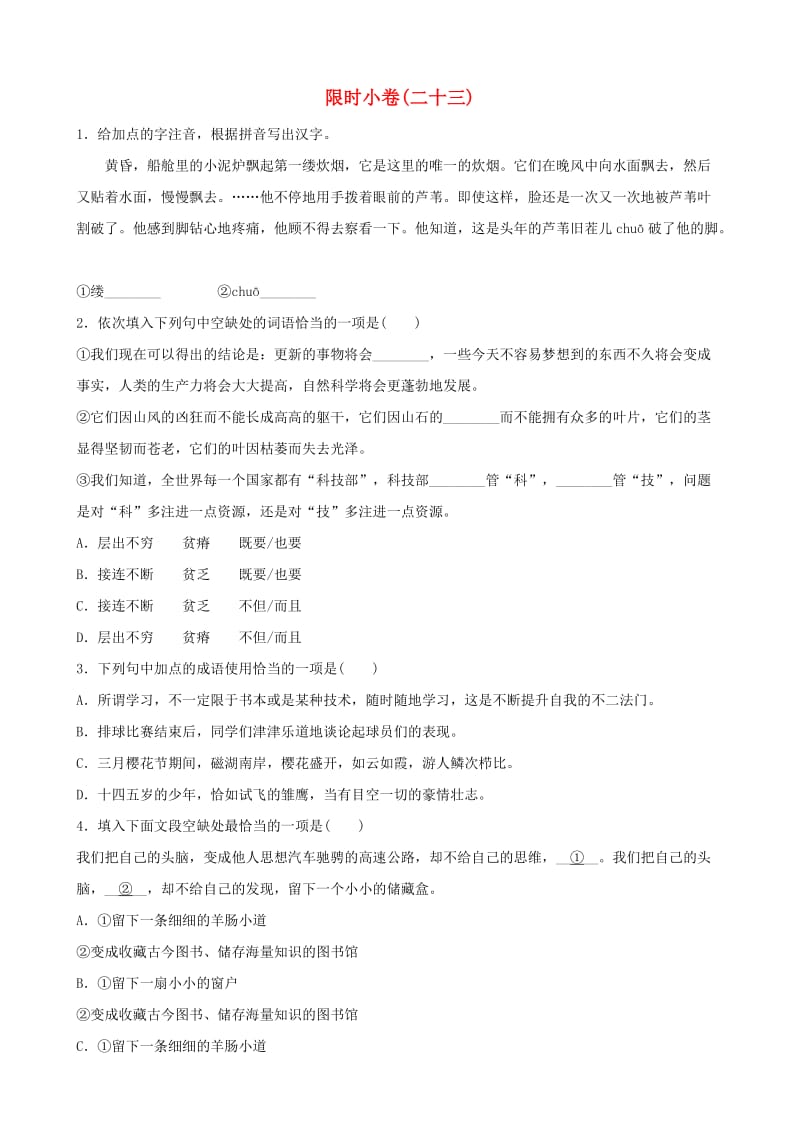 山东省东营市2019年中考语文 限时小卷二十三.doc_第1页