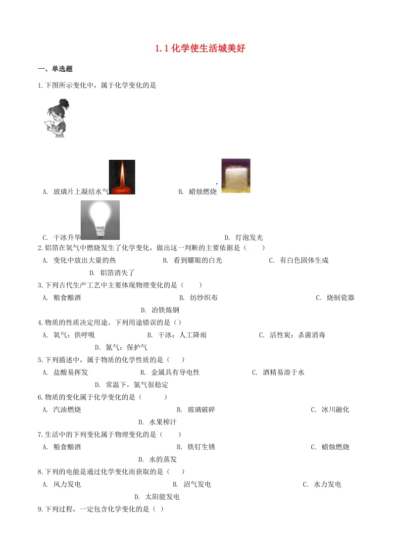 九年级化学上册 专题一 走进化学殿堂 1.1 化学使生活城美好同步测试题 （新版）湘教版.doc_第1页