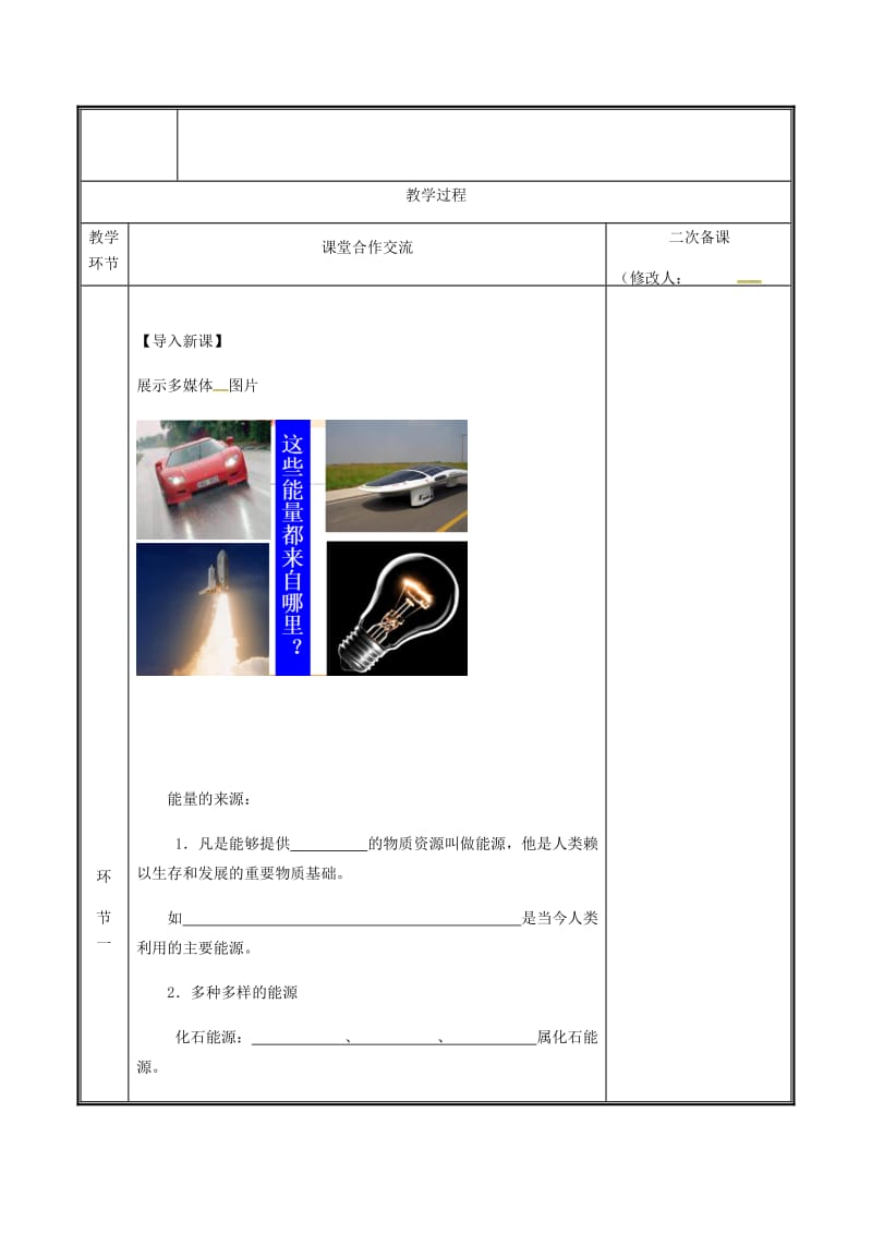 河南省九年级物理全册 22.1能源教案 （新版）新人教版.doc_第2页