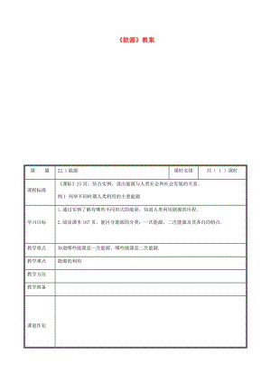 河南省九年級(jí)物理全冊(cè) 22.1能源教案 （新版）新人教版.doc