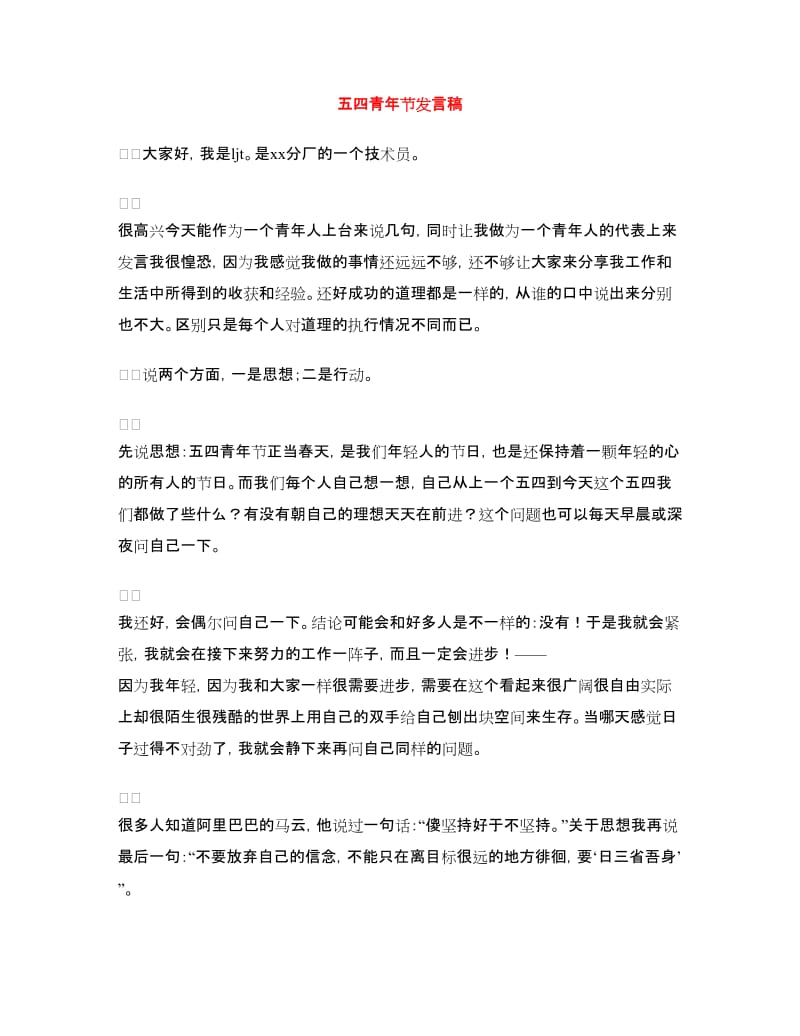 五四青年节发言稿.doc_第1页