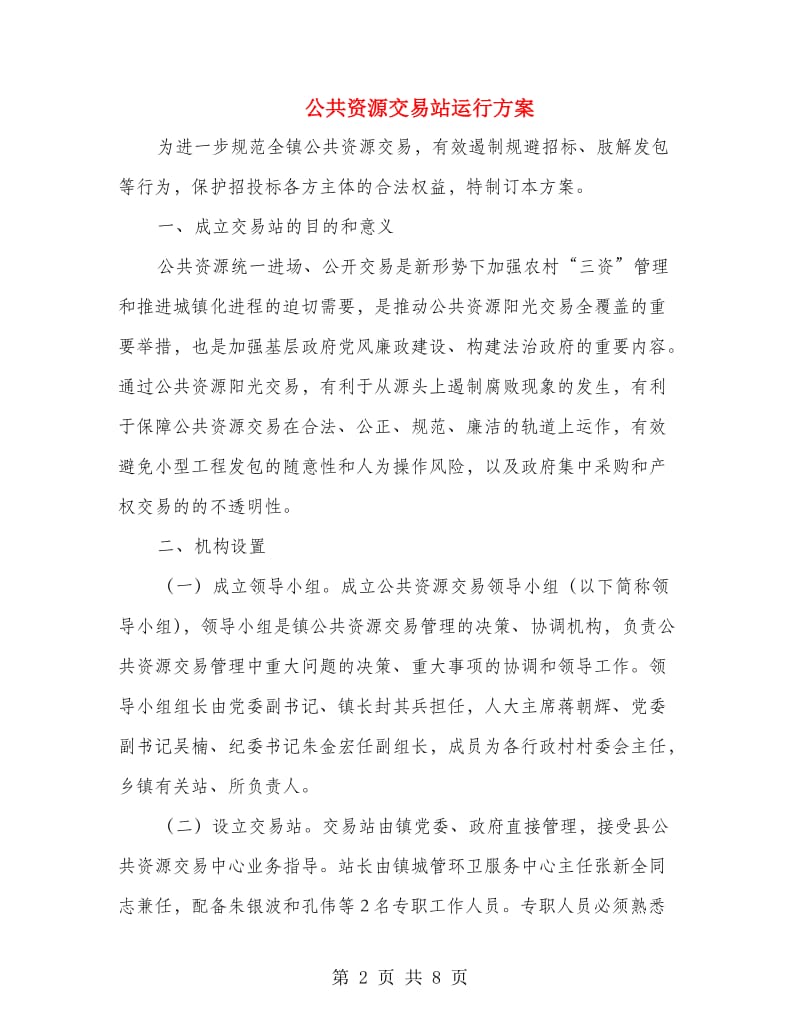 公共资源交易站运行方案.doc_第2页