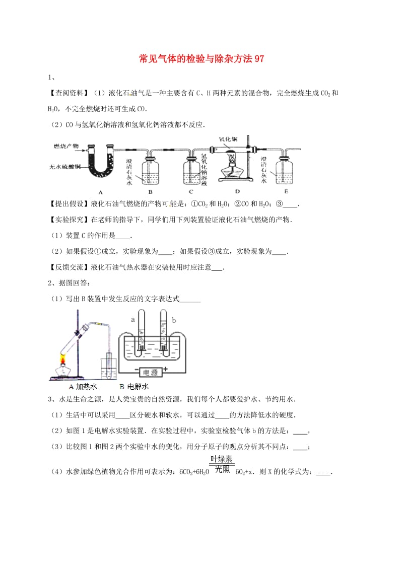 吉林省吉林市中考化学复习练习 常见气体的检验与除杂方法97 新人教版.doc_第1页