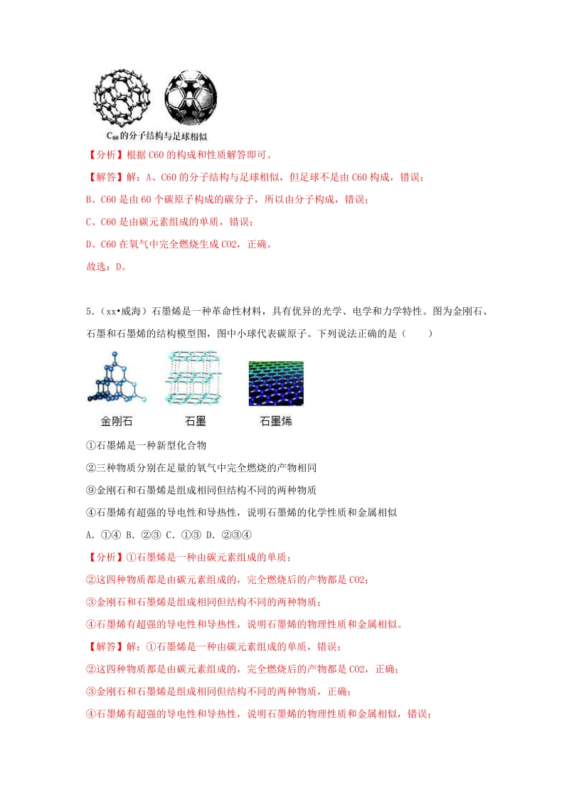 中考化学试题汇编 考点13 碳的单质（含解析）.doc_第3页