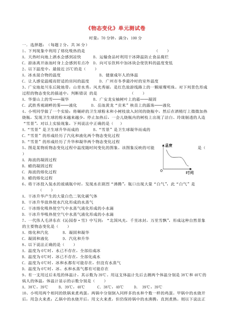 八年级物理上册 第三章《物态变化》单元综合测试卷（新版）新人教版.doc_第1页