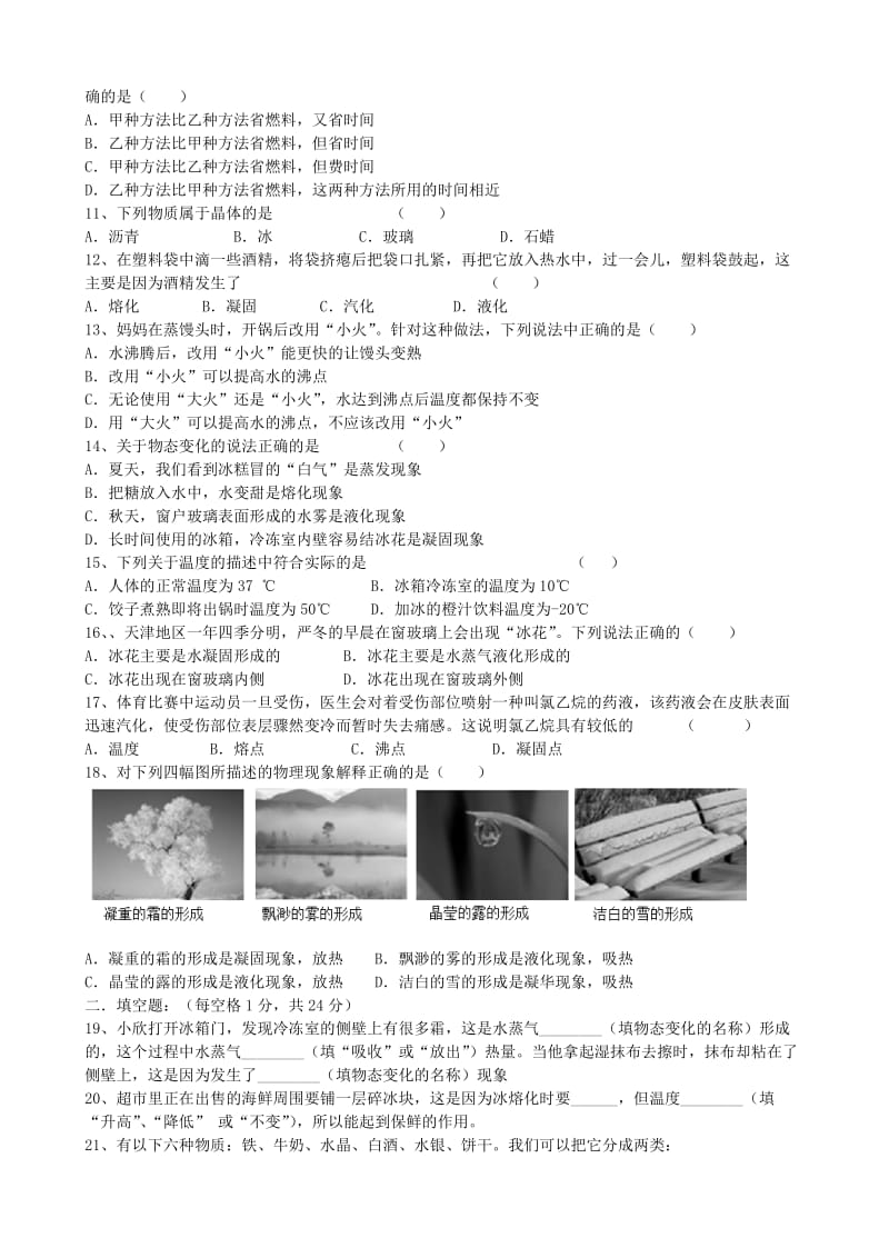 八年级物理上册 第三章《物态变化》单元综合测试卷（新版）新人教版.doc_第2页