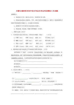 內(nèi)蒙古滿洲里市初中語文畢業(yè)生學(xué)業(yè)考試模擬5月試題.doc