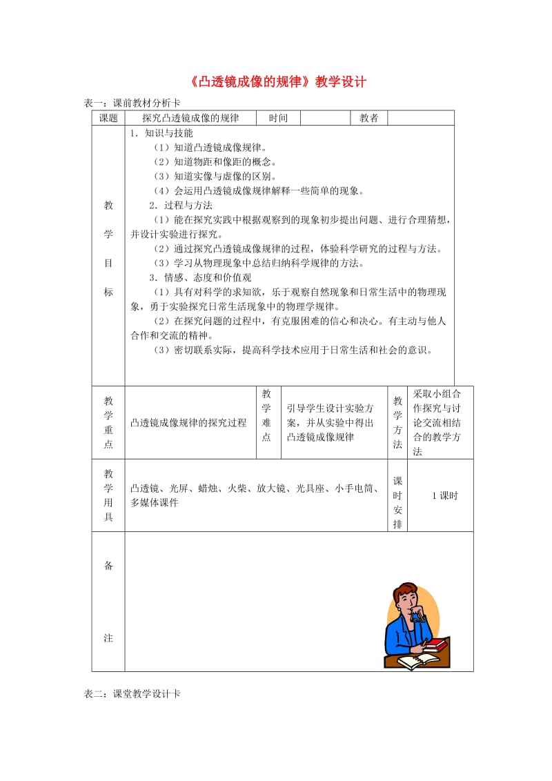 八年级物理上册 5.3凸透镜成像的规律教学设计 （新版）新人教版.doc_第1页