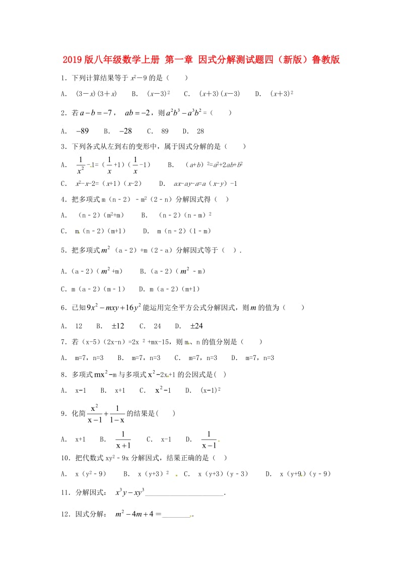 2019版八年级数学上册 第一章 因式分解测试题四（新版）鲁教版.doc_第1页