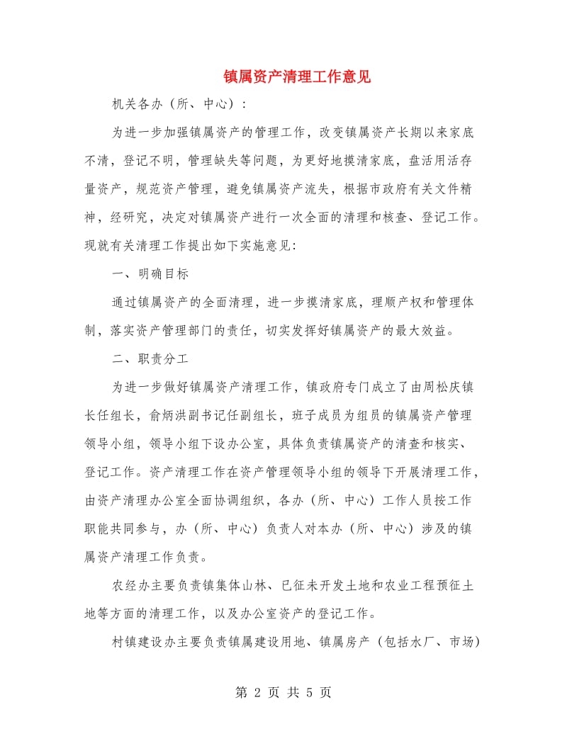 镇属资产清理工作意见.doc_第2页