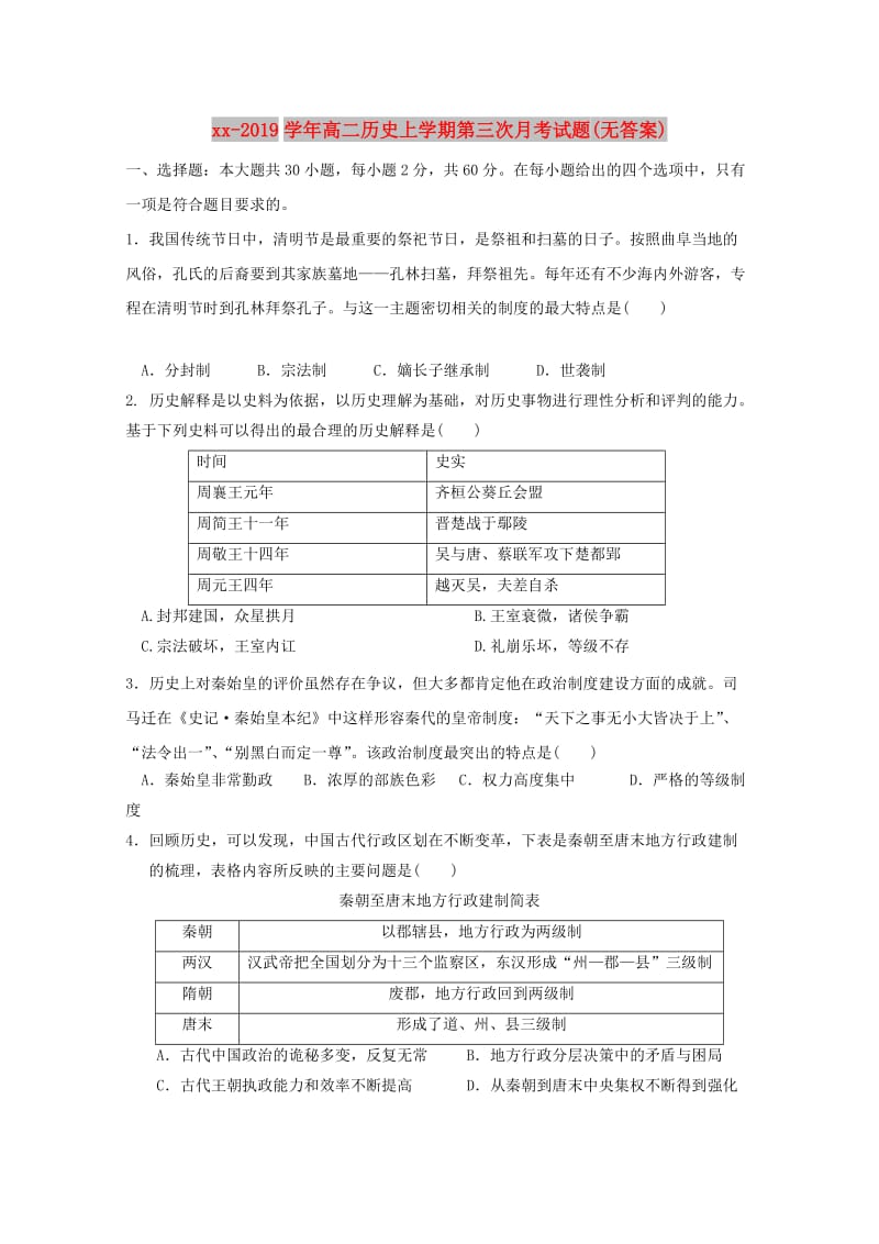 2018-2019学年高二历史上学期第三次月考试题(无答案).doc_第1页