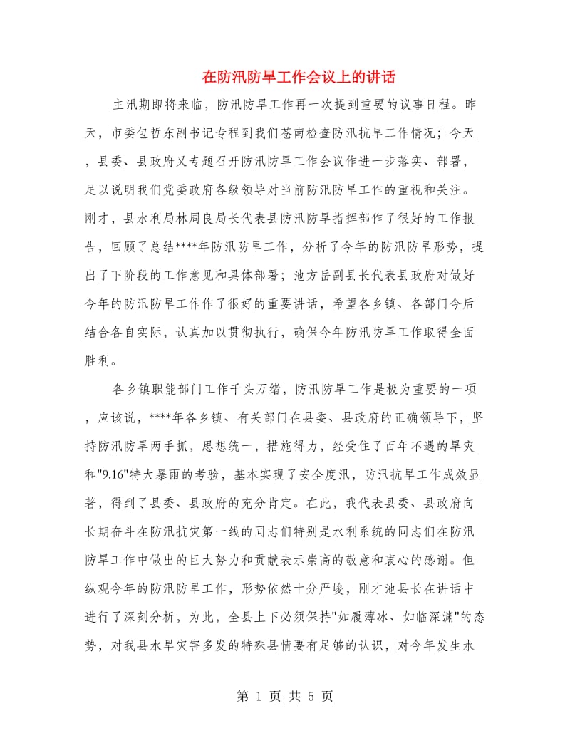 在防汛防旱工作会议上的讲话.doc_第1页