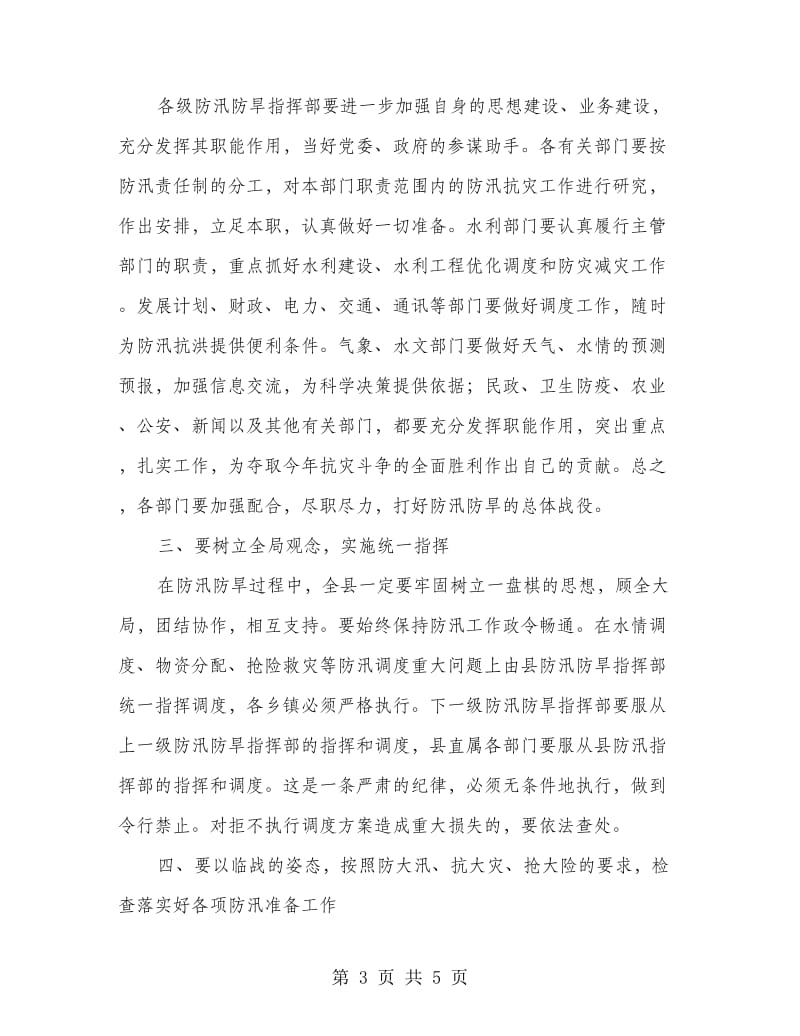 在防汛防旱工作会议上的讲话.doc_第3页