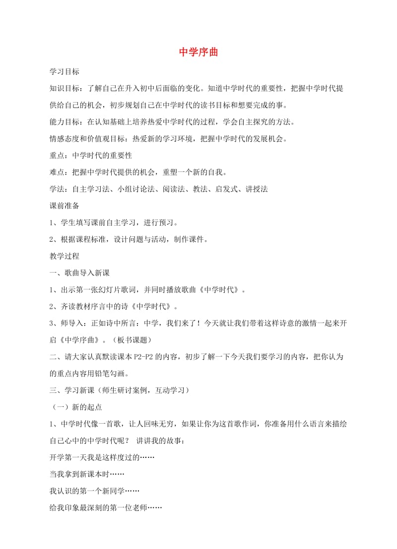 七年级道德与法治上册第一单元成长的节拍第一课中学时代第1框中学序曲教案新人教版(2).doc_第1页