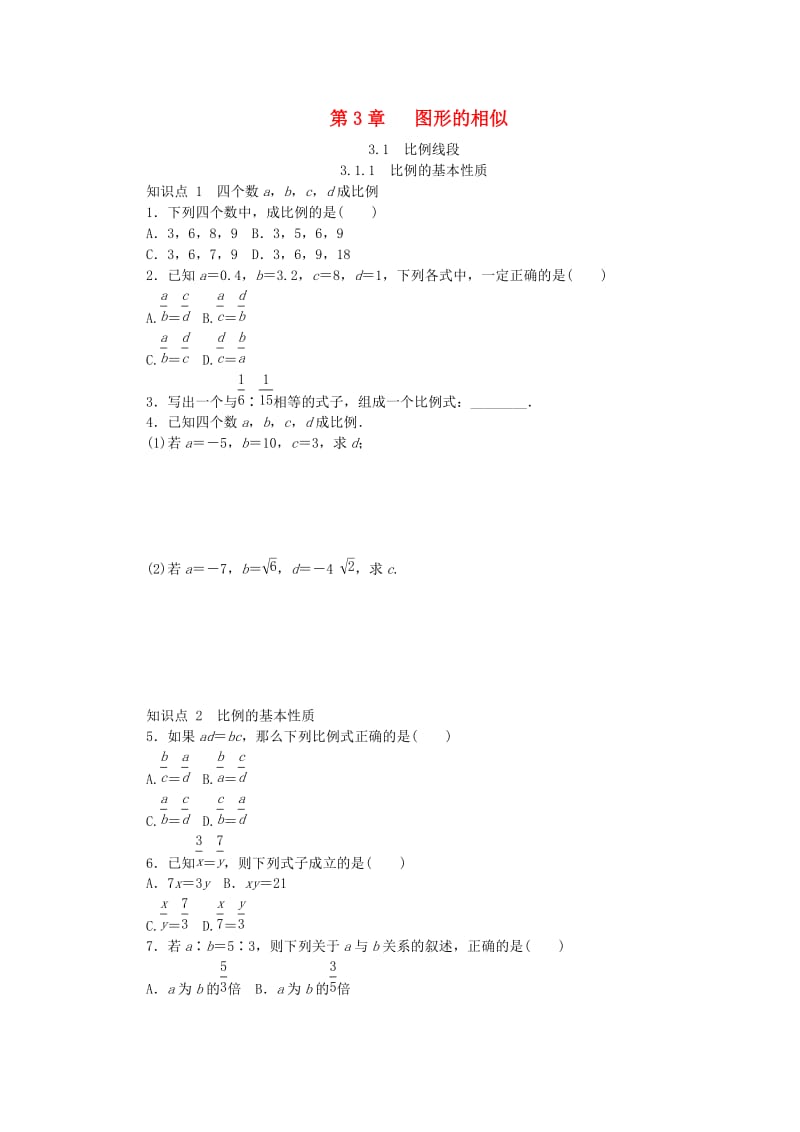 九年级数学上册 第3章 图形的相似 3.1 比例线段 3.1.1 比例的基本性质同步练习 （新版）湘教版.doc_第1页