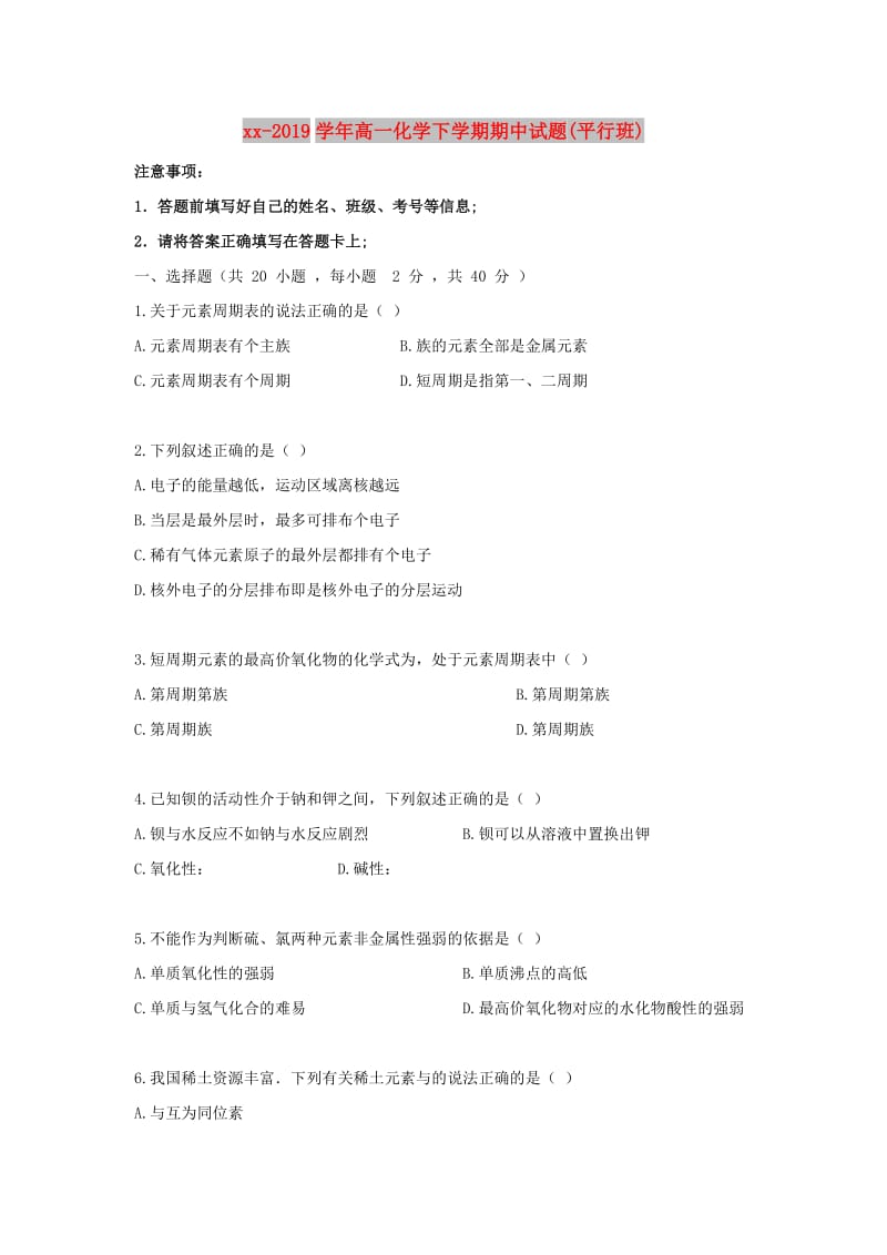 2018-2019学年高一化学下学期期中试题(平行班).doc_第1页