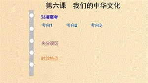 （通用版）2019版高考政治大一轮复习 文化生活6 我们的中华文化课件.ppt