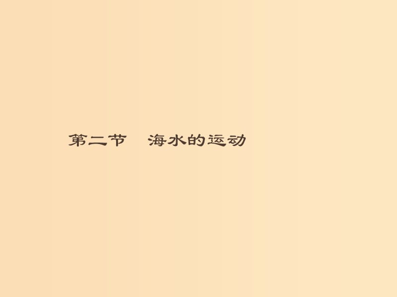 （通用版）2018-2019高中地理 第三章 海洋水體 3.2 海水的運動課件 新人教版選修2.ppt_第1頁