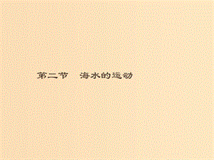 （通用版）2018-2019高中地理 第三章 海洋水體 3.2 海水的運(yùn)動(dòng)課件 新人教版選修2.ppt