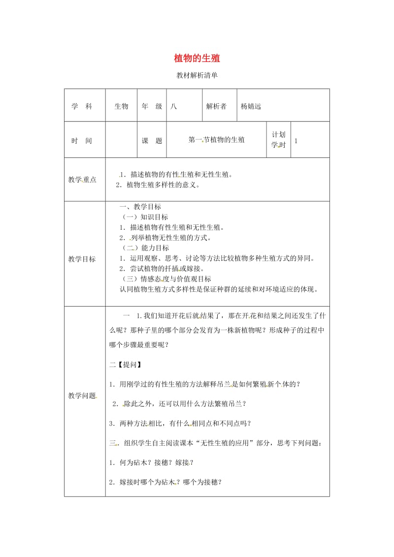 河南省八年级生物下册 7.1.1植物的生殖教材解析 （新版）新人教版.doc_第1页