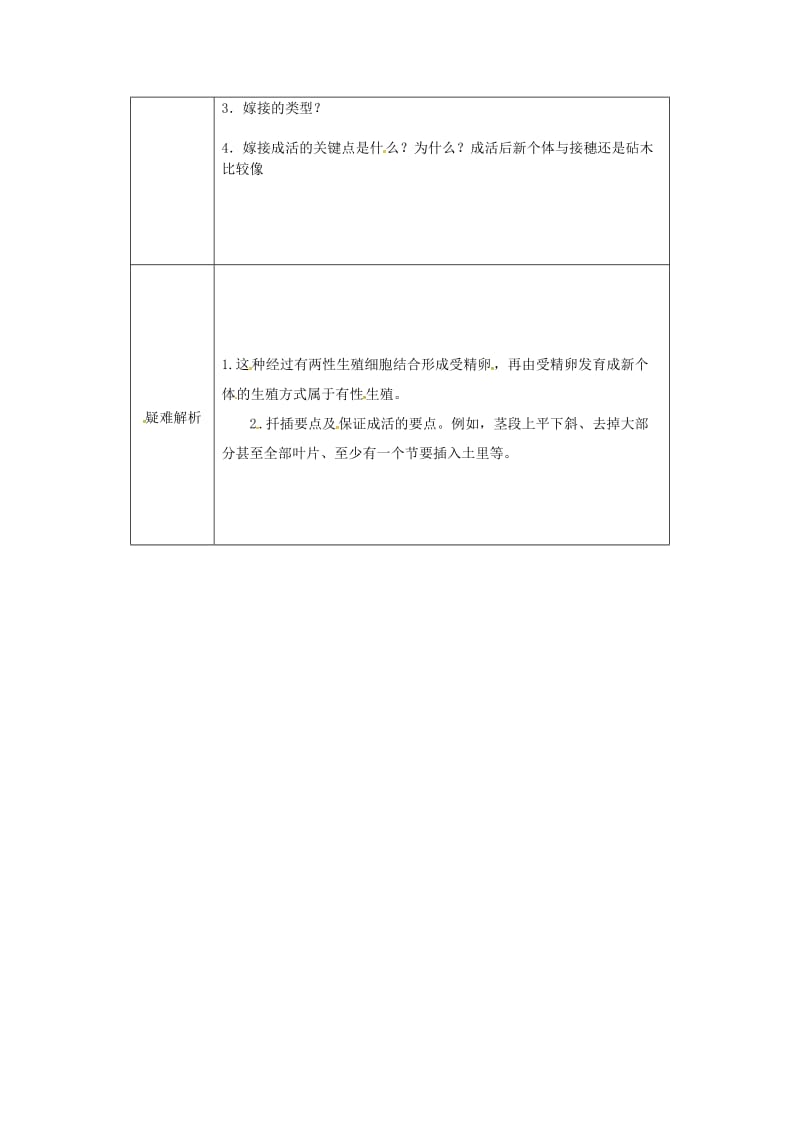 河南省八年级生物下册 7.1.1植物的生殖教材解析 （新版）新人教版.doc_第2页